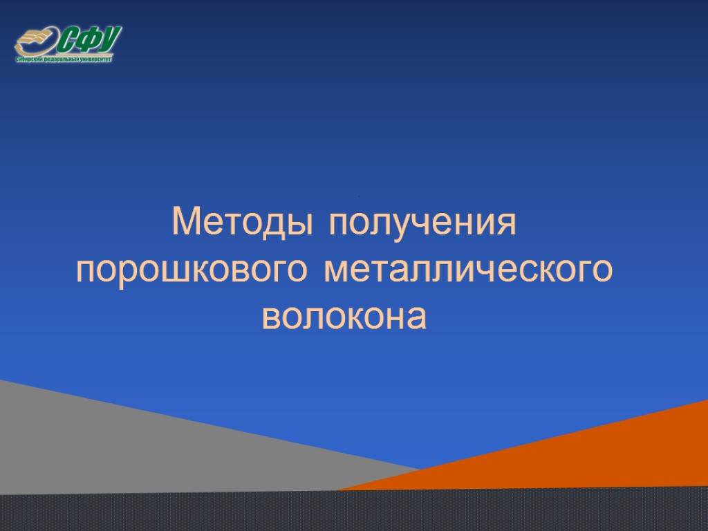 Методы получения порошкового металлического волокона